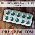 Как Использовать Камагра Гель 100 Мг dapoxetine1